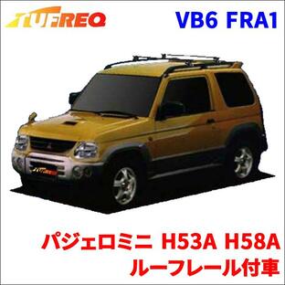 パジェロミニ H53A H58A ルーフレール付車 システムキャリア VB6 FRA1 1台分 2本セット タフレック TUFREQ ベースキャリアの画像