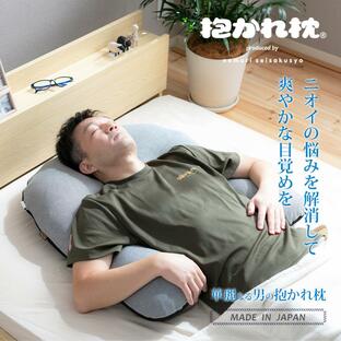 華麗なる男の抱かれ枕 枕 抱き枕 消臭 男性 加齢臭 備長炭 肩こり解消 パイプ まくら 洗える 日本製の画像