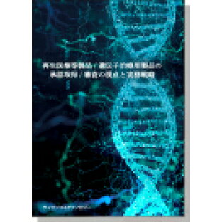 [書籍] 再生医療等製品/遺伝子治療用製品の承認取得/審査の視点と実務戦略の画像