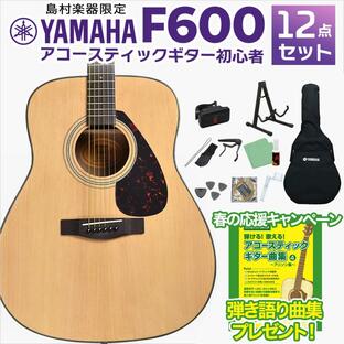 YAMAHA ヤマハ F600 アコースティックギター 初心者12点セット アコギ入門セット フォークギター初心者セットの画像