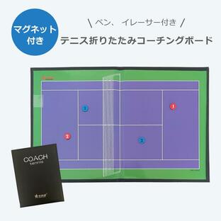 テニス コーチングボード 作戦盤 A4 マグネット 専用ペン付き コーチ 戦略 指導 板 送料無料の画像