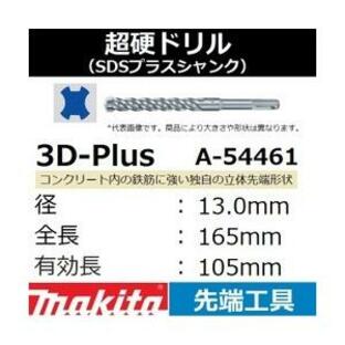 【コンクリート穴あけ】マキタ(makita) SDSプラスシャンク 3Dプラス超硬ドリル 径13.0mm 全長165mm 有効長105mm A-54461の画像