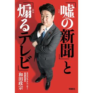 「嘘の新聞」と「煽るテレビ」 電子書籍版 / 和田政宗の画像