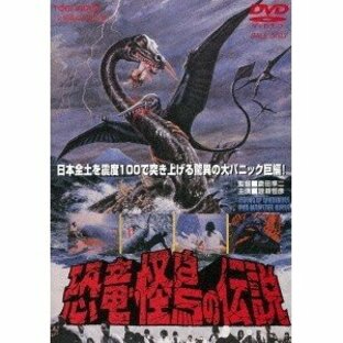恐竜・怪鳥の伝説 【DVD】の画像