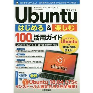 Ubuntuはじめる 楽しむ100%活用ガイドの画像