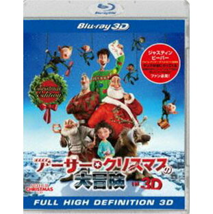 アーサー・クリスマスの大冒険 IN 3D クリスマス・エディション（初回生産限定） [Blu-ray]の画像