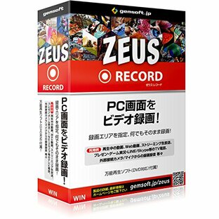 ZEUS RECORD 録画万能～PCで画面をビデオ録画 | ボックス版 | Win対応の画像
