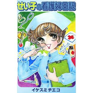 せい子の看護婦日記 電子書籍版 / イケスミチエコの画像
