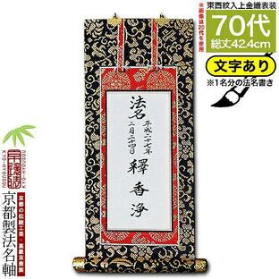 京都製 法名書代込 1名分 文字入り法名軸 70代 上金織 本尊仕立 本紙画箋紙・無地 東 西 選択 文字レイアウト変更可能・備考欄に要記入の画像