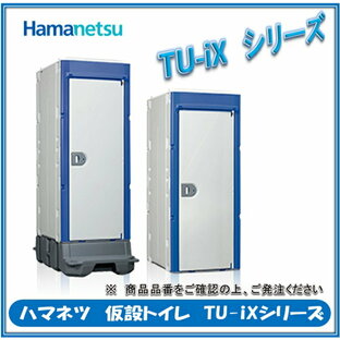 ハマネツ 仮設トイレ TU-iXシリーズ TU-iXSH 水洗タイプ 小便器の画像