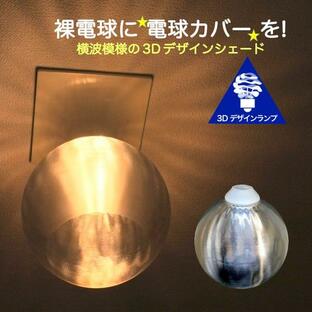 透明な LED電球カバー シェードのみ 横波模様の傘 直径15cm 裸電球にかぶせる おしゃれな照明カバー きらめくランプシェード ペンダントライトにも E26 E17の画像