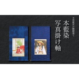 掛け軸 藍染 写真 表装 伝統工芸 歴史 装飾 織物 染め物 スモトリ屋 阿波 徳島の画像