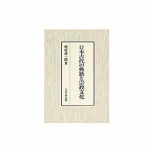 日本古代の典籍と宗教文化 / 増尾伸一郎 〔本〕の画像