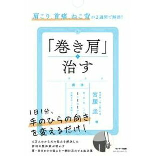 肩こり、首痛、ねこ背が2週間で解消！ 「巻き肩」を治す ／ サンマーク出版の画像