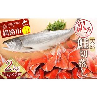 ふるさと納税 北海道 釧路市 【訳あり】天然紅鮭切落し 1kg×2袋 1kg ふるさと納税 魚 F4F-3892の画像
