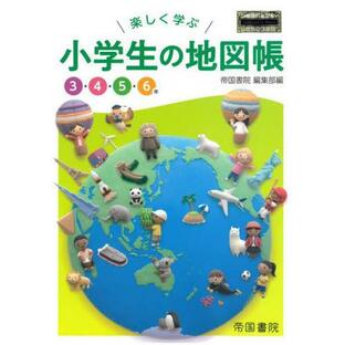[本/雑誌]/楽しく学ぶ小学生の地図帳 3・4・5・6年 (Teikoku’s)/帝国書院編集部/編の画像