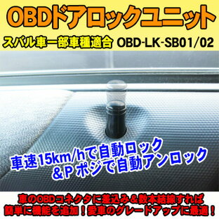 OBDドアロックユニット インプレッサXV（GP7系）(2012年〜)用【SB01】＜iOCSシリーズ＞ 車速連動ドアロックの画像