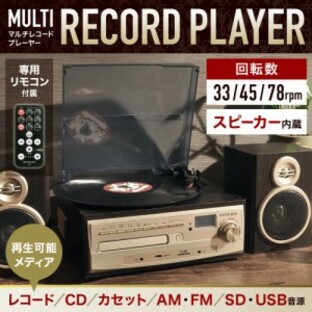 レコードプレイヤー USB SD MP3 デジタル変換 カセット レコード ラジオ CD 録音 スピーカー内蔵 マルチコンポ マルチレコードプレイヤーの画像
