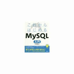 これからはじめるMySQL入門の画像