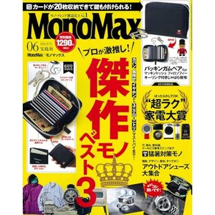 MonoMax(モノマックス) 2024年 6月号の画像