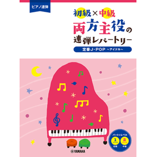 ピアノ連弾 初級x中級 両方主役の連弾レパートリー 定番J-POP~アイドル~の画像