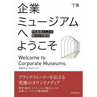 企業ミュージアムへようこそ PR資産としての魅力と可能性 下巻[本/雑誌] / 電通PRコンサルティング/著の画像