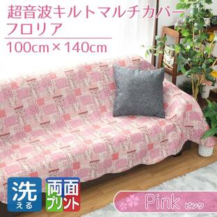 マルチカバー 長方形 ソファカバー 北欧 キルト ベッド おしゃれ 洗える 約100×140cm パッチワーク柄 ピンク 花柄 フロリアの画像