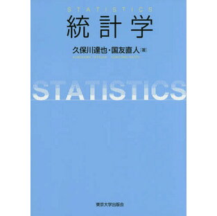 東京大学出版会 統計学の画像
