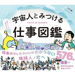 宇宙人とみつける仕事図鑑 576の職業が絵でわかるからおもしろいの画像