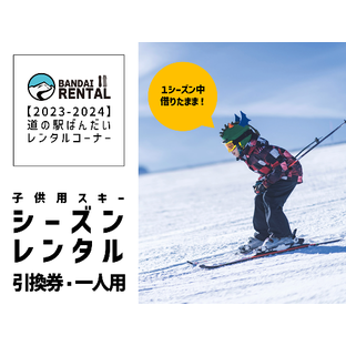 【2023-2024年冬】子供用スキー シーズンレンタル引換券 一人用の画像