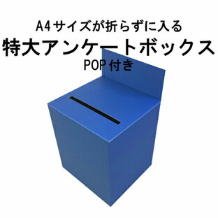 特大アンケートボックス 紺色カラーダンボール (回収箱 応募箱 抽選箱 投票箱 キャンペーン BOXなど）の画像