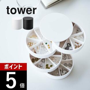 タワー 山崎実業 ネイルパーツ アクセサリー収納ケース ホワイトの画像