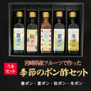 ポン酢詰め合わせ 季節のポン酢セット 宮崎県産フルーツ使用 お歳暮 ギフトの画像