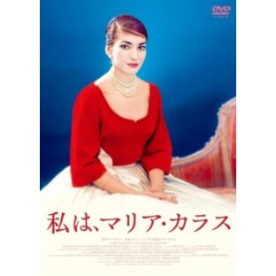 【DVD】私は、マリア・カラスの画像