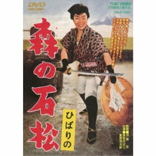 東映 ひばりの 森の石松 DVDの画像