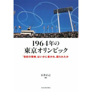 1964年の東京オリンピック : 「世紀の祭典」はいかに書かれ、語られたかの画像