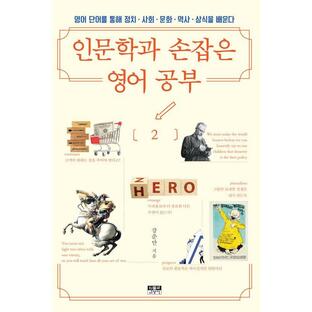 韓国語 教養 『人文学と手を組んだ英語の勉強 1 - 英単語を通じて政治・社会・文化・歴史・常識を学ぶ』 著：カン・ジュンマンの画像