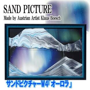 サンドピクチャーW4「オーロラ」(33x22cm サンドアート インテリア 幻想的 砂 3D 砂丘 神秘 クラウス・ベッシュ 3Dトリックアート）の画像