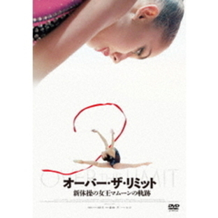 オーバー・ザ・リミット 新体操の女王マムーンの軌跡（ＤＶＤ）の画像