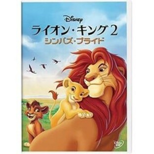 ライオン・キング2 シンバズ・プライド [DVD]の画像