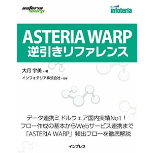 ASTERIA WARP 逆引きリファレンスの画像