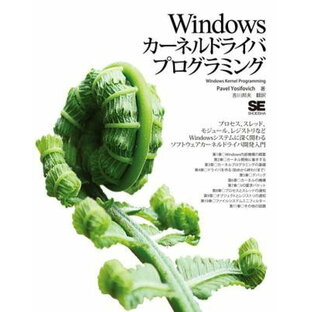 Windowsカーネルドライバプログラミング ／ 翔泳社の画像