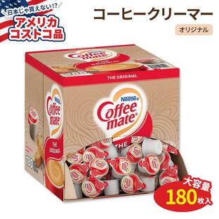 【アメリカコストコ品】ネスレ コーヒーメイト リキッドクリーマー オリジナル 180個 Nestle Coffee-mate Liquid Creamer Original 180-countの画像