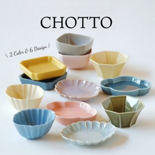CHOTTO ちょっと 小皿 小付 豆皿 豆鉢 小鉢 器 おしゃれ 和風 食器 日本製 美濃焼の画像