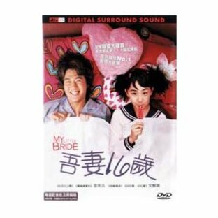 マイリトルブライド DVD 香港版（輸入盤） キム・レウォン、ムン・グニョンの画像