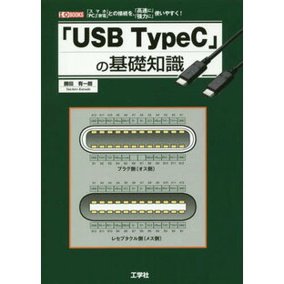 「USB TypeC」の基礎知識 「スマホ」「PC」「家電」との接続を、「高速に」「強力に」使いやすく![本/雑誌] (I/O) / 勝田有一朗/著の画像