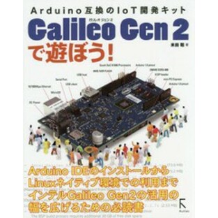 Galileo Gen 2で遊ぼう Arduino互換のIoT開発キット 米田聡の画像