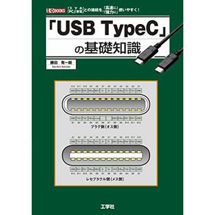 「USB TypeC」の基礎知識 (I/O BOOKS)の画像