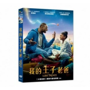 フランス・ベルギー映画/ The Lost Prince[2019年] (DVD) 台湾盤 Le prince oublie 我的王子老[父/巴]の画像