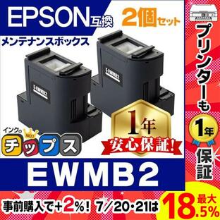 EWMB2 エプソン エコタンク用 メンテナンスボックス 互換 2個 廃インク EW-M630TB EW-M630TW EW-M670FT EW-M670FTW EW-M530F PX-M270FT PX-M270T PX-S270Tの画像